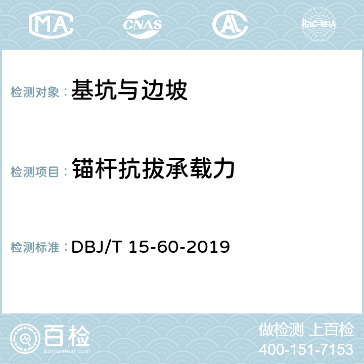 锚杆抗拔承载力 建筑地基基础检测规范 DBJ/T 15-60-2019