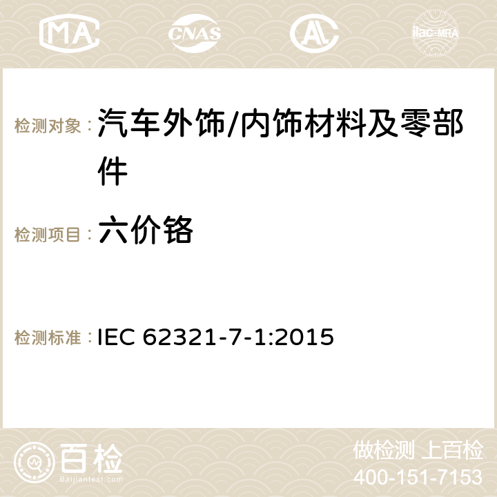 六价铬 电子电气产品中某些物质的测定 第7-1部分: 六价铬 使用比色法测定金属无色和有色防腐蚀涂层中六价铬(Cr(VI)) 的含量 IEC 62321-7-1:2015