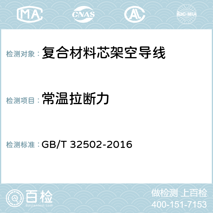 常温拉断力 复合材料芯架空导线 GB/T 32502-2016 6.5.1.3