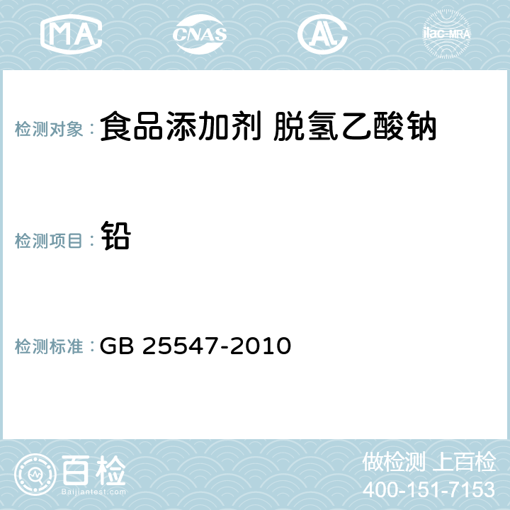 铅 食品安全国家标准 食品添加剂 脱氢乙酸钠 GB 25547-2010 A.9