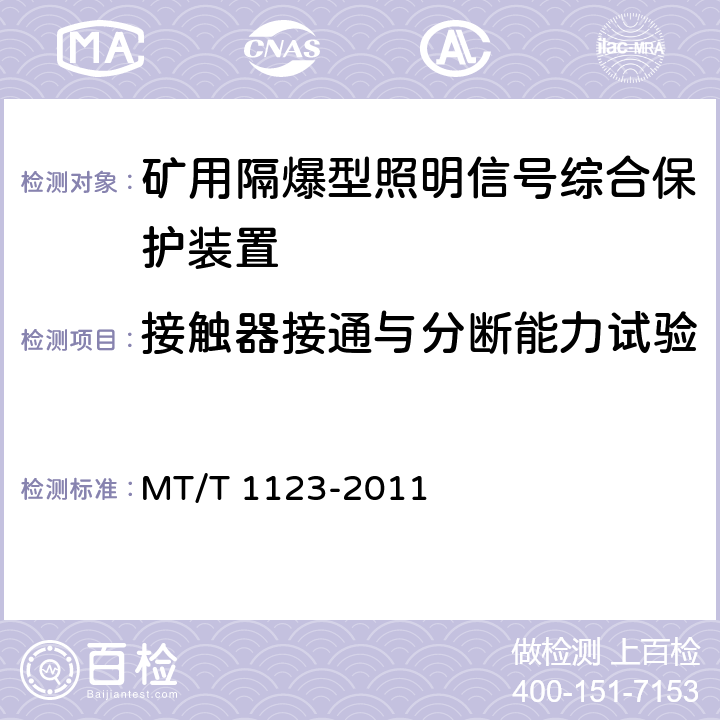 接触器接通与分断能力试验 《矿用隔爆型照明信号综合保护装置》 MT/T 1123-2011 4.6/5.4