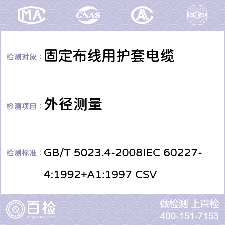 外径测量 额定电压450/750V及以下聚氯乙烯绝缘电缆 第4部分：固定布线用护套电缆 GB/T 5023.4-2008
IEC 60227-4:1992+A1:1997 CSV 表2中2.4