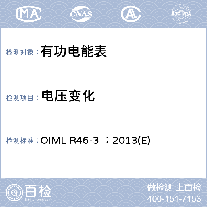 电压变化 OIML R46-3 ：2013(E) 有功电能表 第3部分：检测报告格式 OIML R46-3 ：2013(E) 5.3