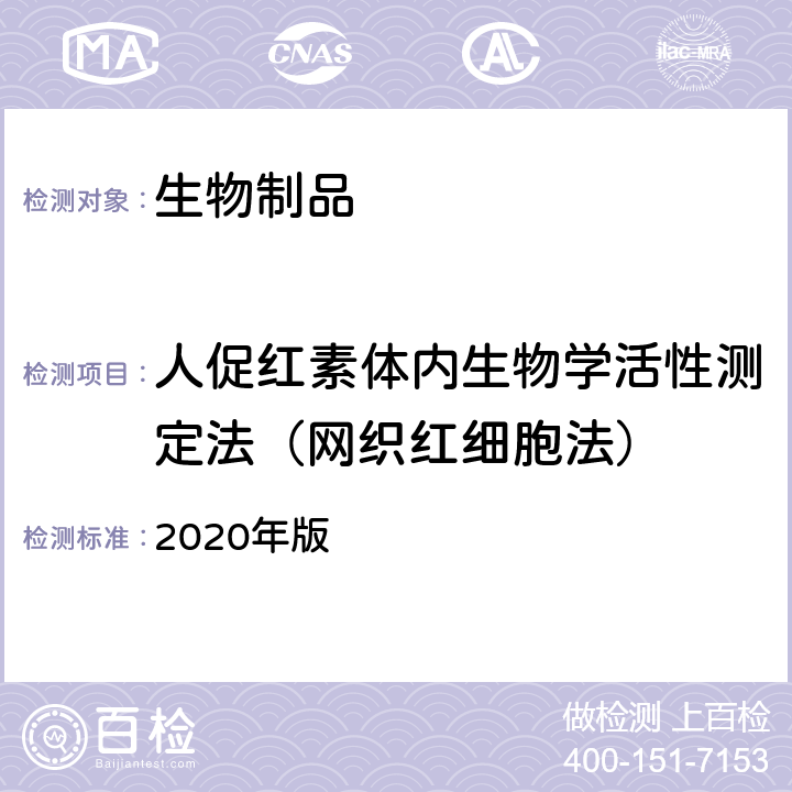 人促红素体内生物学活性测定法（网织红细胞法） 中国药典 2020年版 三部、四部通则3522