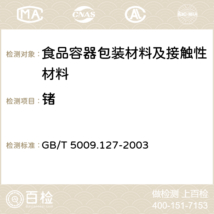 锗 食品包装用聚酯树脂及其成品中锗的测定 GB/T 5009.127-2003