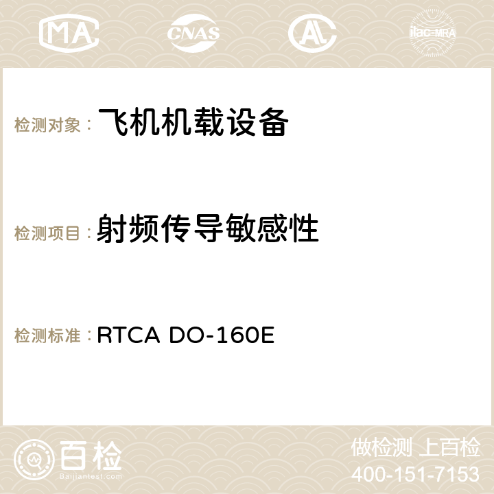 射频传导敏感性 机载设备环境条件和试验程序 RTCA DO-160E Setion 20