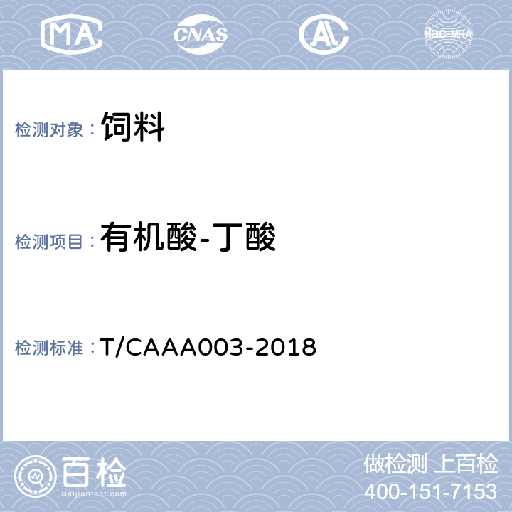 有机酸-丁酸 青贮和半青贮饲料 紫花苜蓿 T/CAAA003-2018