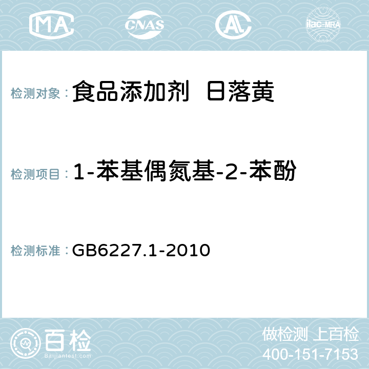 1-苯基偶氮基-2-苯酚 食品安全国家标准食品添加剂日落黄 GB6227.1-2010 A.11