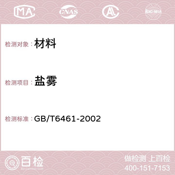 盐雾 金属基体上金属和其他无机覆盖层经腐蚀试验后的试样和试件的评级 GB/T6461-2002