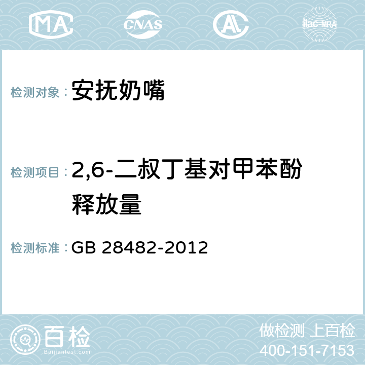 2,6-二叔丁基对甲苯酚释放量 婴幼儿安抚奶嘴安全要求 GB 28482-2012 9.5