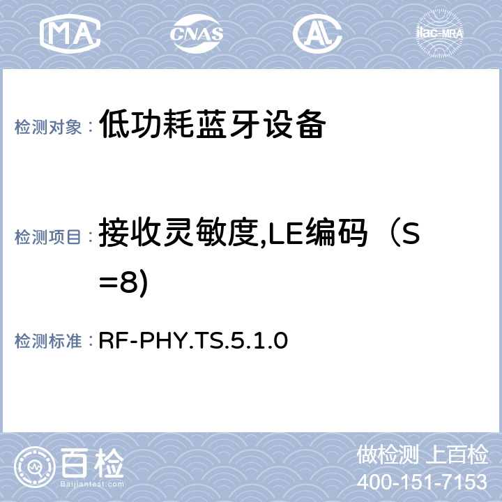 接收灵敏度,LE编码（S=8) 低功耗无线射频 RF-PHY.TS.5.1.0 4.5.26