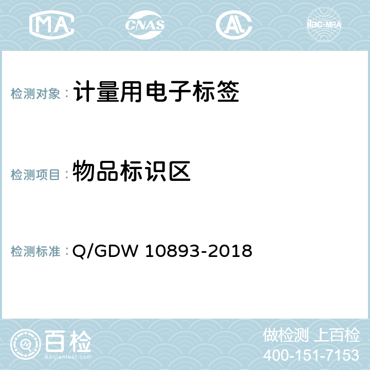 物品标识区 10893-2018 计量用电子标签技术规范 Q/GDW  6.6.3