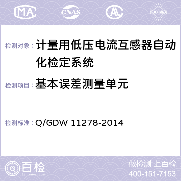 基本误差测量单元 11278-2014 《计量用低压电流互感器自动化检定系统校准方法》 Q/GDW  7.2.7