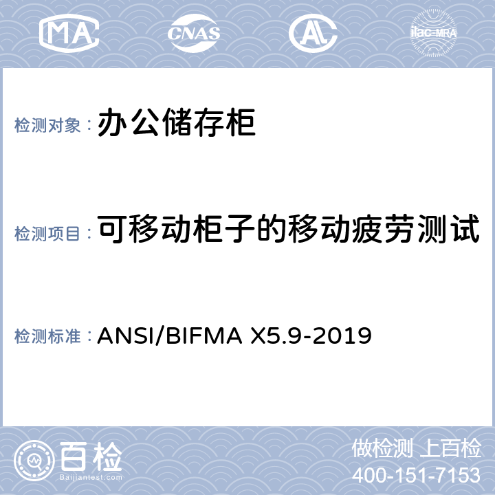 可移动柜子的移动疲劳测试 储存柜测试 – 美国国家标准 – 办公家具 ANSI/BIFMA X5.9-2019 11
