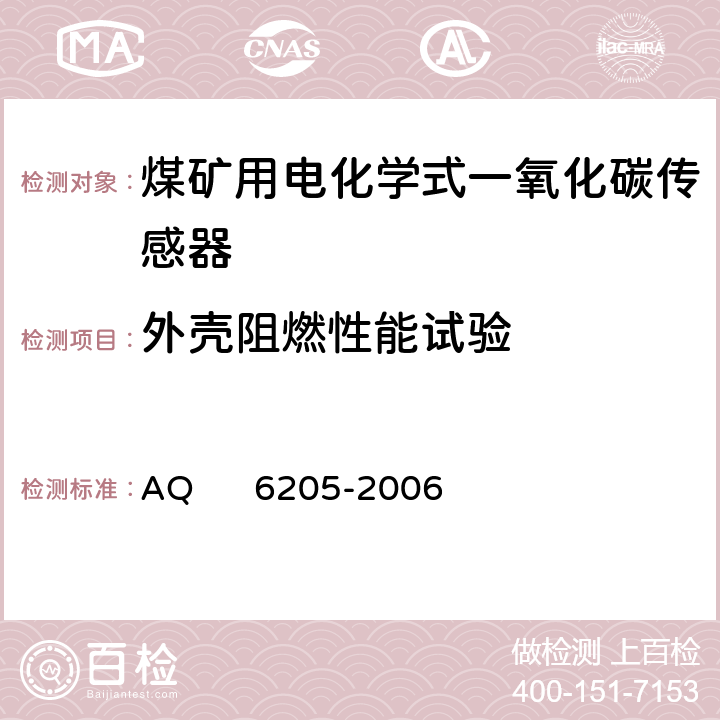 外壳阻燃性能试验 煤矿用电化学式一氧化碳传感器 AQ 6205-2006 5.19.5