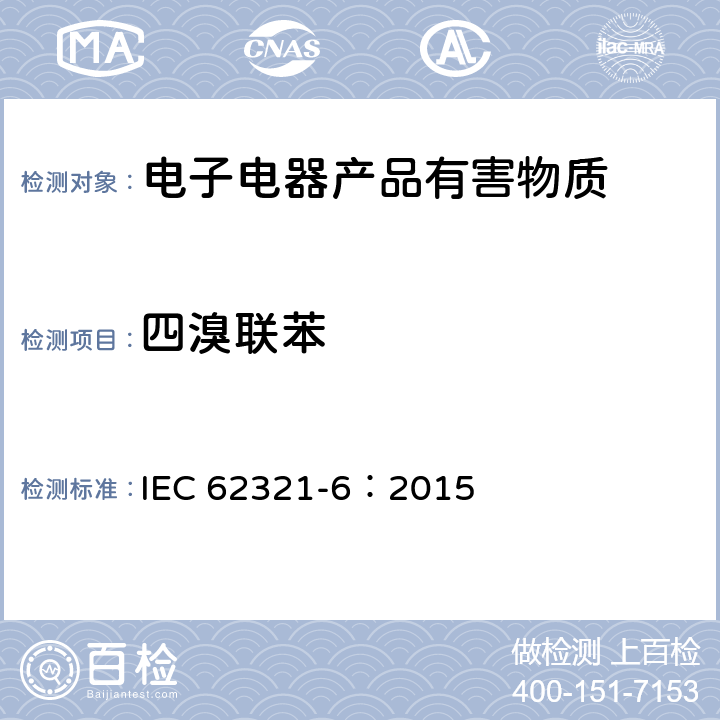 四溴联苯 电子电气产品中特定物质的测定-第6部分：气相色谱质谱法测定聚合物中多溴联苯、多溴二苯醚 IEC 62321-6：2015