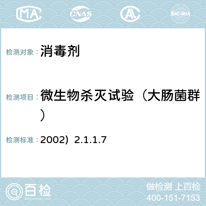 微生物杀灭试验（大肠菌群） 《消毒技术规范》 卫生部(2002) 2.1.1.7