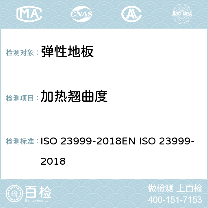 加热翘曲度 弹性地面覆盖物-加热尺寸稳定性与翘曲度的测定 ISO 23999-2018EN ISO 23999-2018