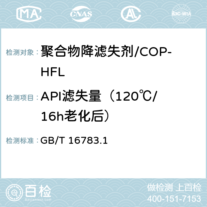 API滤失量（120℃/16h老化后） 石油天然气工业 钻井液现场测试 第1部分：水基钻井液 GB/T 16783.1 7.2.2