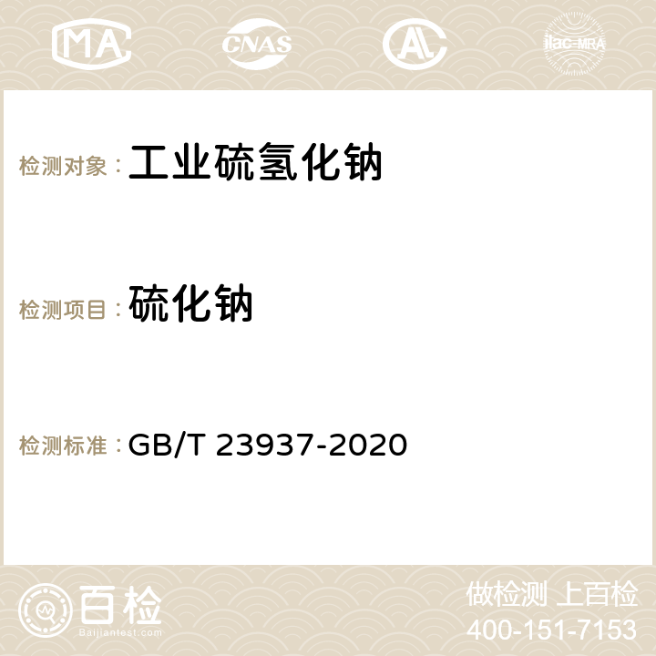 硫化钠 工业硫氢化钠 GB/T 23937-2020 6.3