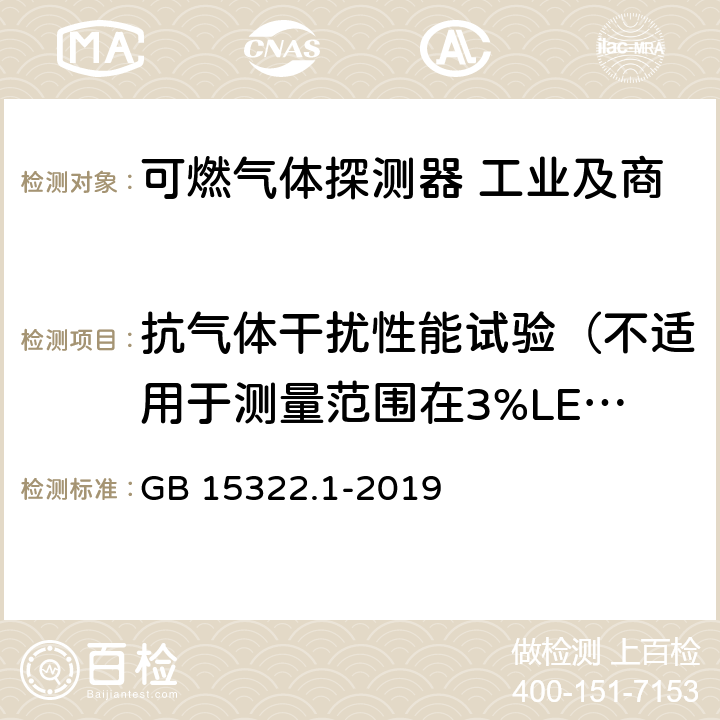 抗气体干扰性能试验（不适用于测量范围在3%LEL以下的试样） GB 15322.1-2019 可燃气体探测器 第1部分：工业及商业用途点型可燃气体探测器