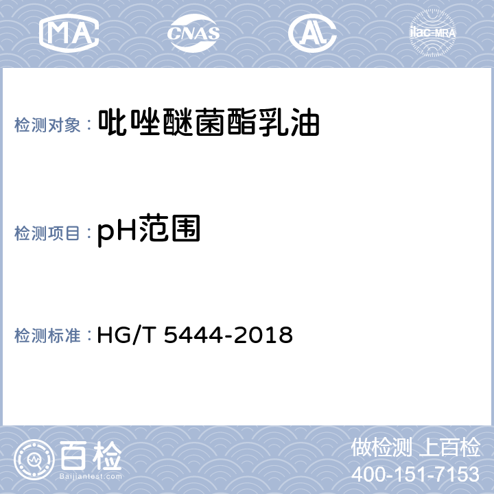 pH范围 吡唑醚菌酯乳油 HG/T 5444-2018 4.6