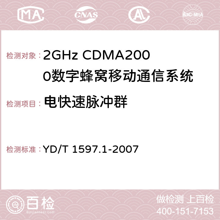 电快速脉冲群 2GHz CDMA2000数字蜂窝移动通信系统电磁兼容性要求和测量方法 第一部分：用户设备及其辅助设备 YD/T 1597.1-2007 9.3