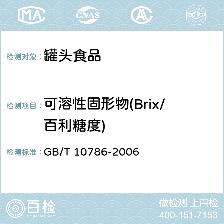 可溶性固形物(Brix/百利糖度) GB/T 10786-2006 罐头食品的检验方法