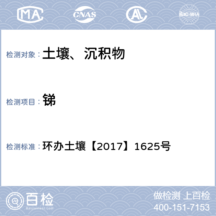 锑 全国土壤污染状况详查土壤样品分析测试方法技术规定 环办土壤【2017】1625号 2-1