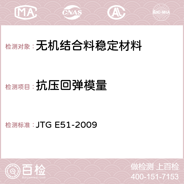 抗压回弹模量 公路工程无机结合料稳定材料试验规程 JTG E51-2009 T 0808-1994