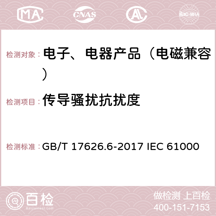 传导骚扰抗扰度 电磁兼容 试验和测量技术射频场感应的传导骚扰抗扰度 GB/T 17626.6-2017 IEC 61000-4-6:2013 EN 61000-4-6:2014 7, 8