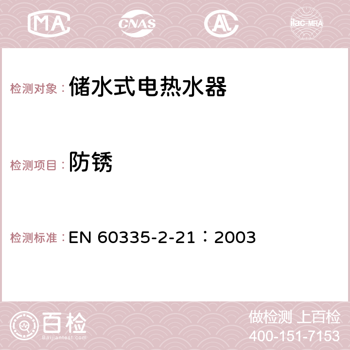 防銹 家用和類似用途電器的安全 儲水式熱水器的特殊要求 EN 60335-2-21：2003 31