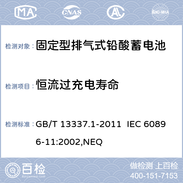 恒流过充电寿命 固定型排气式铅酸蓄电池 第1部分：技术条件 GB/T 13337.1-2011 IEC 60896-11:2002,NEQ 6.10.2