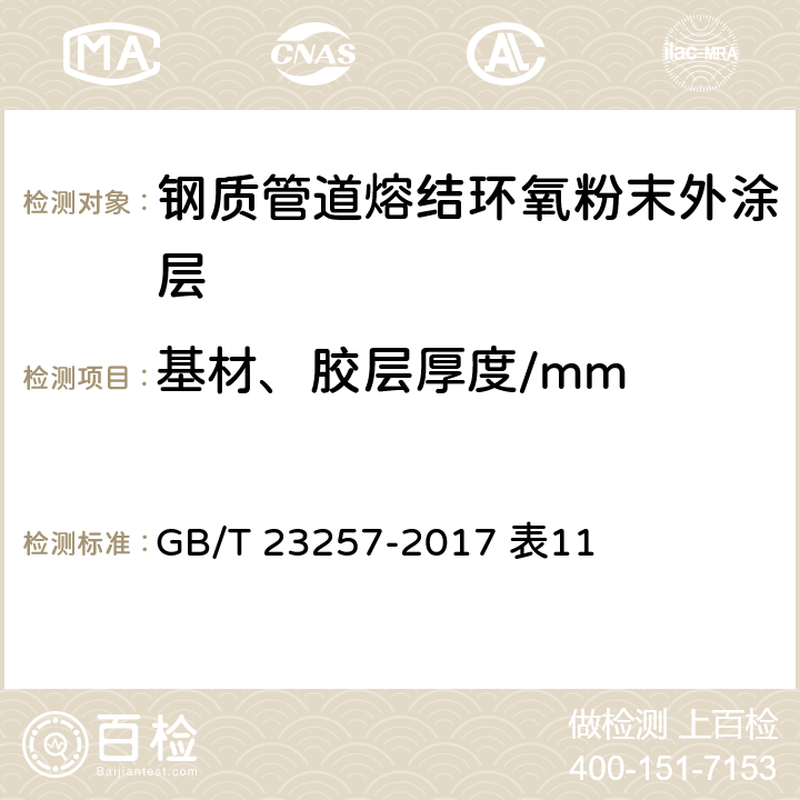 基材、胶层厚度/mm 埋地钢质管道聚乙烯防腐层 GB/T 23257-2017 表11