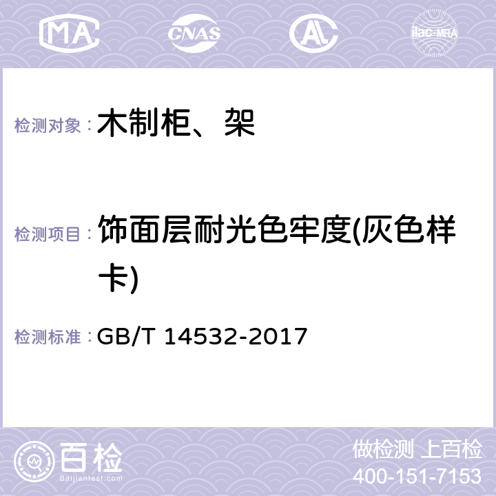 饰面层耐光色牢度(灰色样卡) GB/T 14532-2017 办公家具 木制柜、架