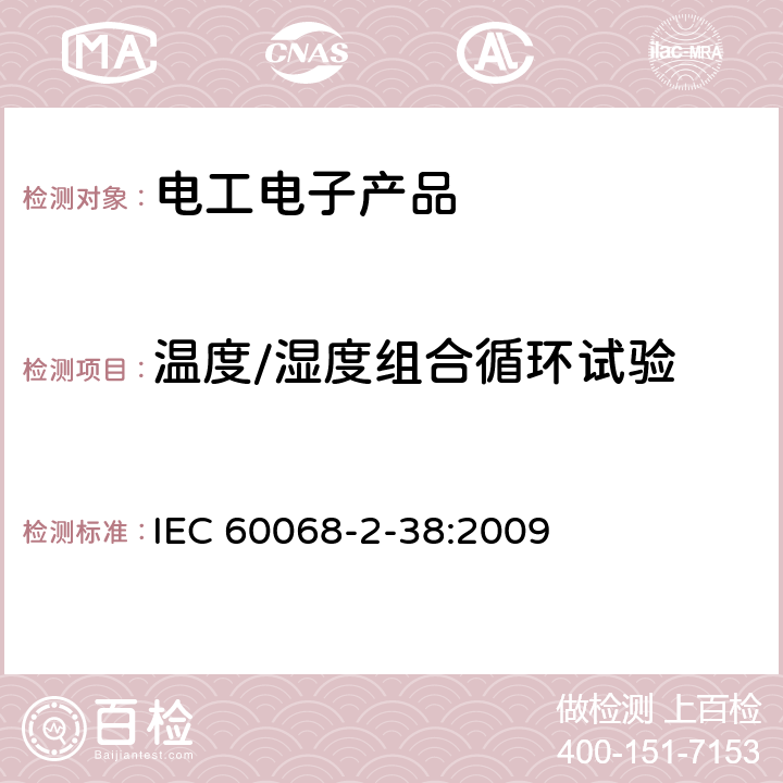 温度/湿度组合循环试验 环境试验 第2部分：试验方法 试验Z/AD：温度/湿度组合循环试验 IEC 60068-2-38:2009