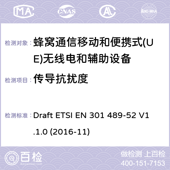 传导抗扰度 无线电设备和服务的电磁兼容性(EMC)标准;第52部分:蜂窝通信的特定条件移动和便携式(UE)无线电和辅助设备 Draft ETSI EN 301 489-52 V1.1.0 (2016-11)
