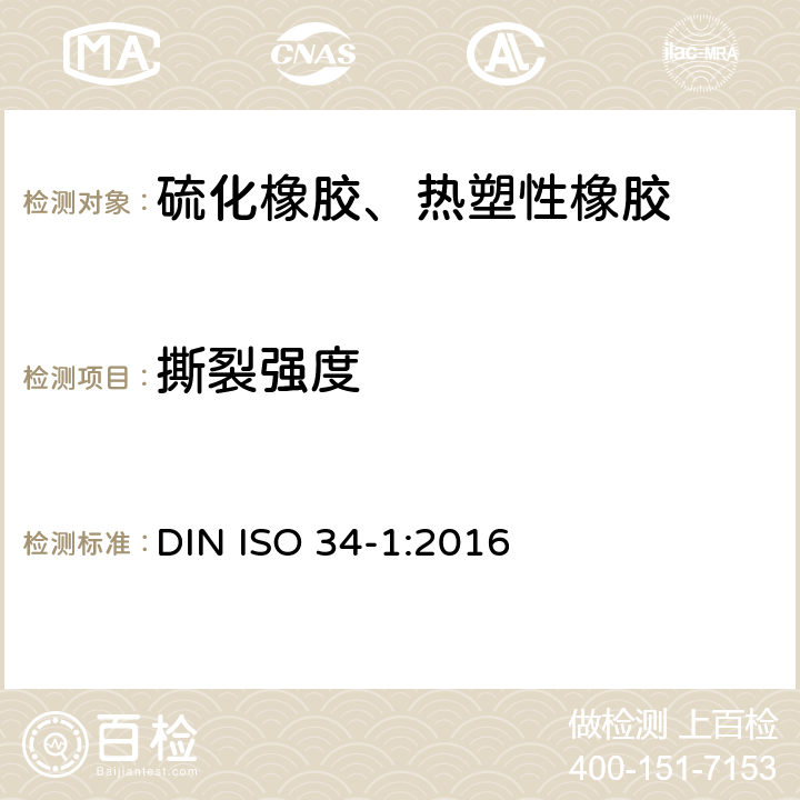 撕裂强度 橡胶硫化橡胶和热塑性橡胶撕裂强度的测定 第1部分:裤形直角和新月形试样 DIN ISO 34-1:2016