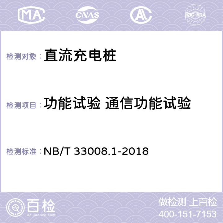 功能试验 通信功能试验 电动汽车充电设备检验试验规范 第1部分:非车载充电机 NB/T 33008.1-2018 5.3.2