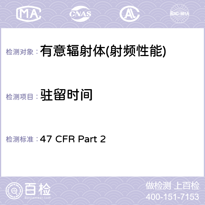 驻留时间 频率分配和射频协议总则 47 CFR Part 2 Part 2