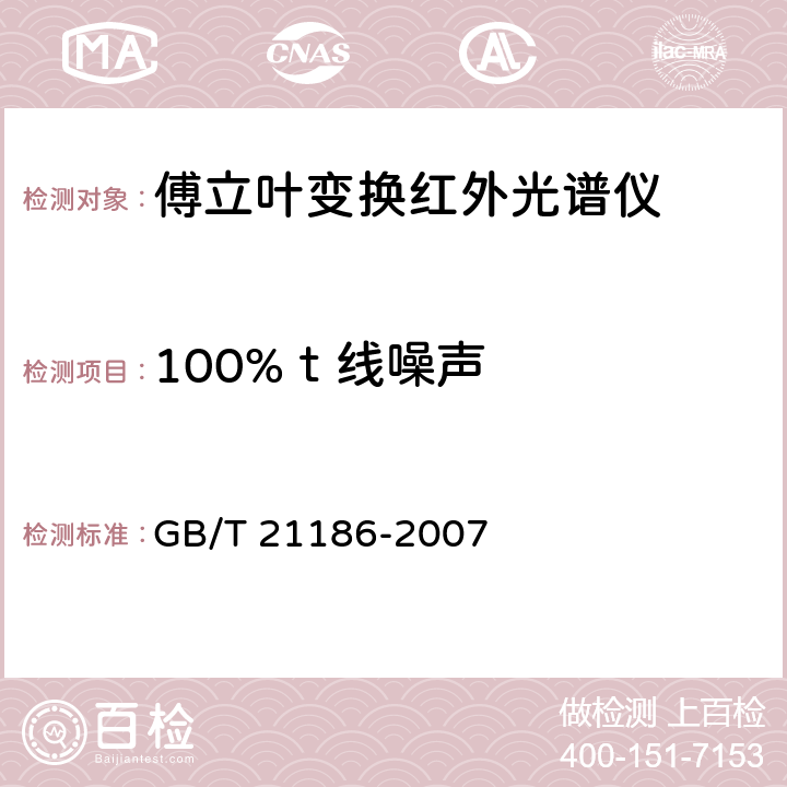 100%ｔ线噪声 GB/T 21186-2007 傅立叶变换红外光谱仪