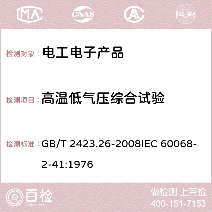 高温低气压综合试验 电工电子产品环境试验 第2部分：试验方法 试验Z/BM：高温/低气压综合试验 GB/T 2423.26-2008IEC 60068-2-41:1976