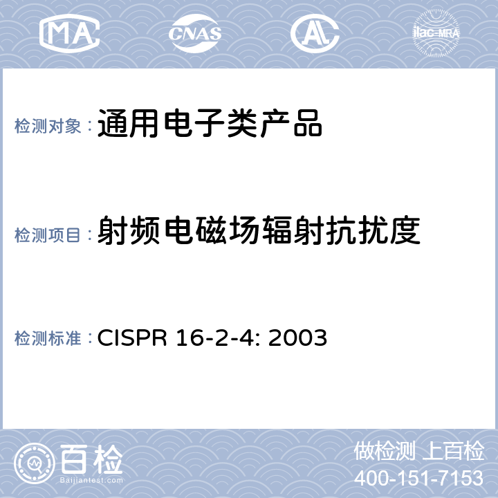 射频电磁场辐射抗扰度 CISPR 16-2-4: 2003 《无线电骚扰和抗扰度测量设备和测量方法规范第2-4部分：无线电骚扰和抗扰度测量方法 抗扰度测量 》 