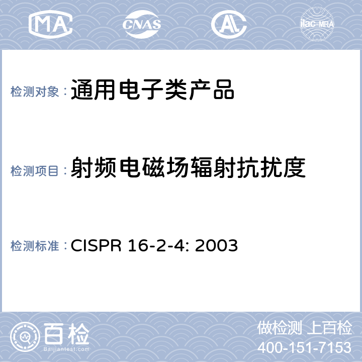 射频电磁场辐射抗扰度 《无线电骚扰和抗扰度测量设备和测量方法规范第2-4部分：无线电骚扰和抗扰度测量方法 抗扰度测量 》 CISPR 16-2-4: 2003