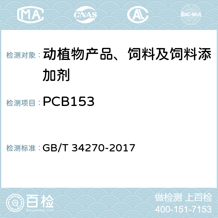 PCB153 饲料中多氯联苯的测定方法 GB/T 34270-2017