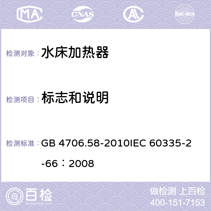 标志和说明 家用和类似用途电器的安全水床加热器的特殊要求 GB 4706.58-2010
IEC 60335-2-66：2008 7