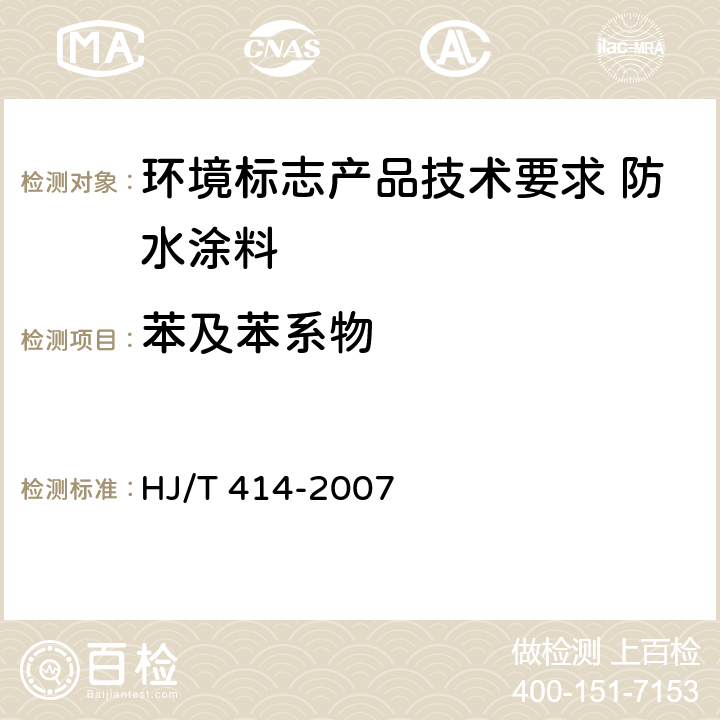 苯及苯系物 HJ/T 414-2007 环境标志产品技术要求 室内装饰装修用溶剂型木器涂料
