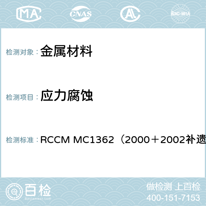 应力腐蚀 沸腾氯化镁试验 RCCM MC1362（2000＋2002补遗中文版）