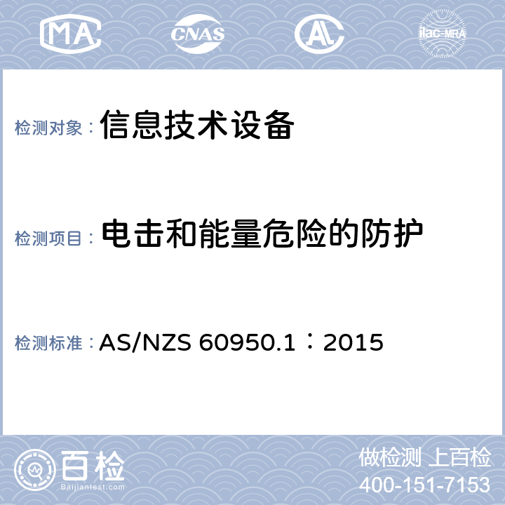 电击和能量危险的防护 信息技术设备 安全 第1部分:通用要求 AS/NZS 60950.1：2015 2.1