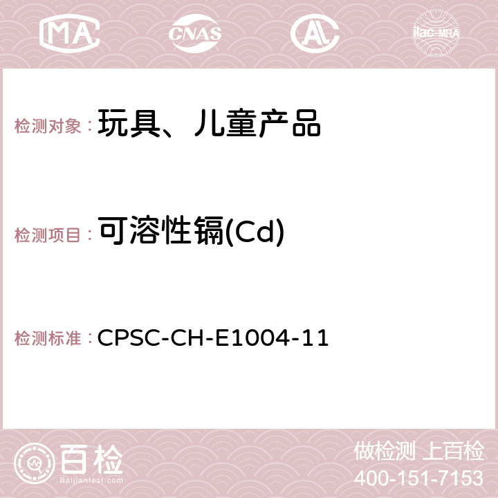 可溶性镉(Cd) 美美国消费品安全委员会 测试方法:儿童金属饰品中可溶性镉测定的标准操作程序 CPSC-CH-E1004-11